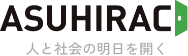 ASUHIRAC 人と社会の明日を開く